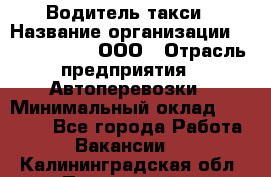 Водитель такси › Название организации ­ Shabby Chik, ООО › Отрасль предприятия ­ Автоперевозки › Минимальный оклад ­ 60 000 - Все города Работа » Вакансии   . Калининградская обл.,Пионерский г.